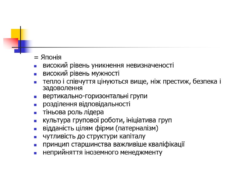 = Японія   високий рівень уникнення невизначеності   високий рівень мужності 